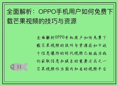 全面解析：OPPO手机用户如何免费下载芒果视频的技巧与资源